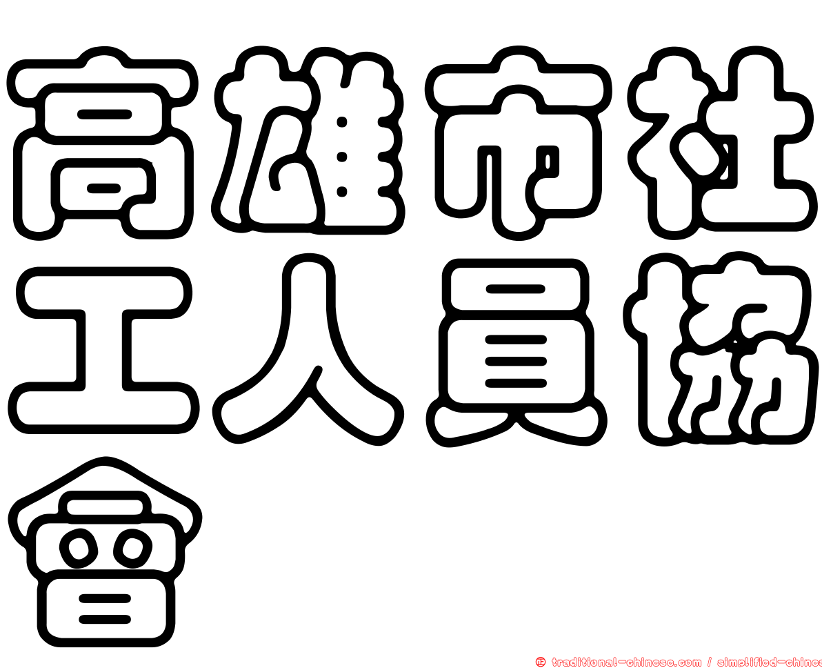 高雄市社工人員協會