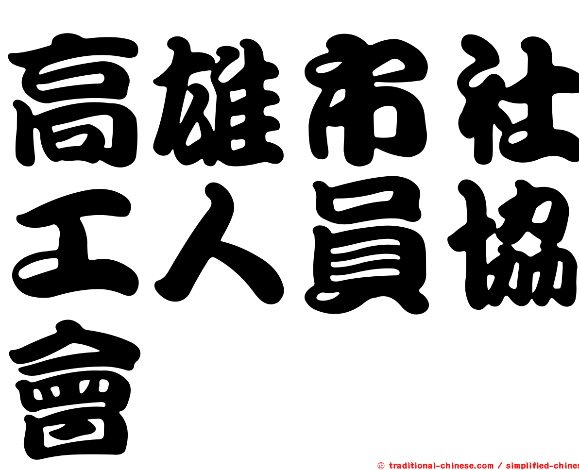 高雄市社工人員協會
