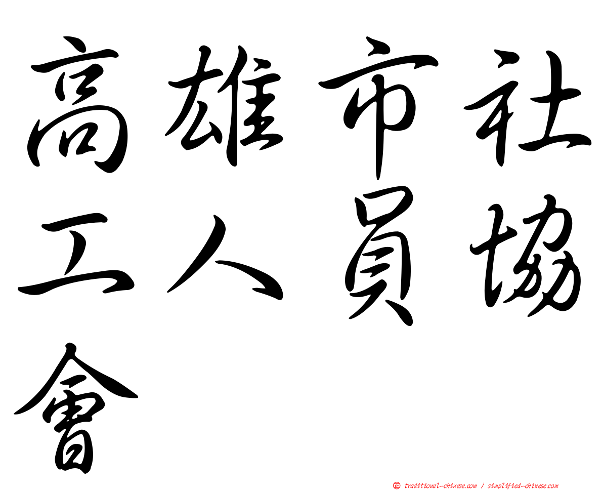 高雄市社工人員協會