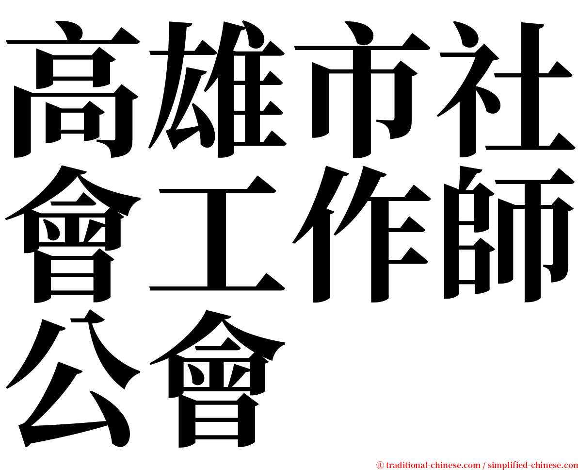 高雄市社會工作師公會 serif font