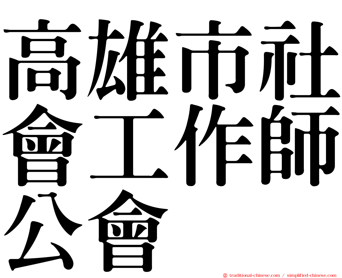 高雄市社會工作師公會