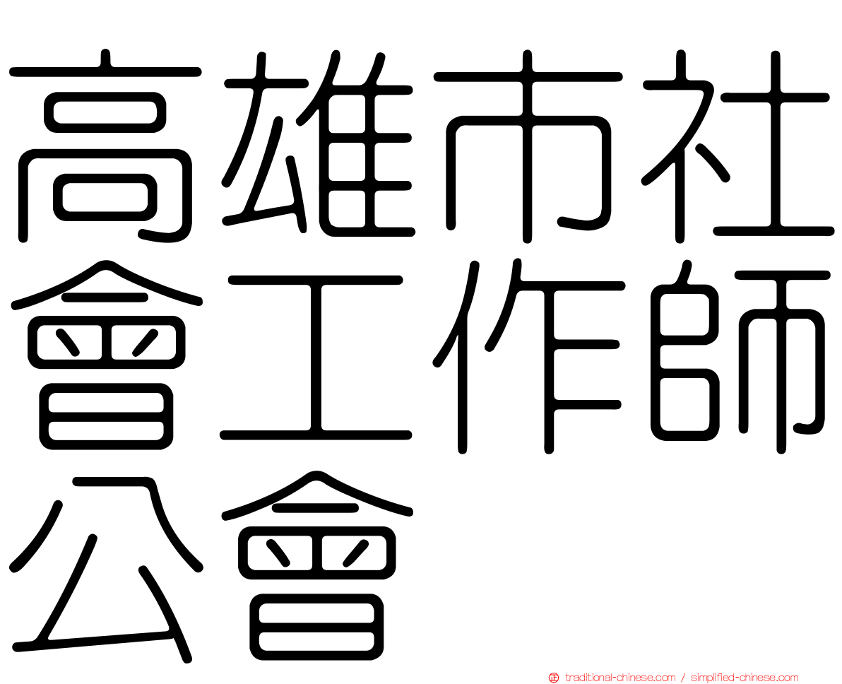 高雄市社會工作師公會