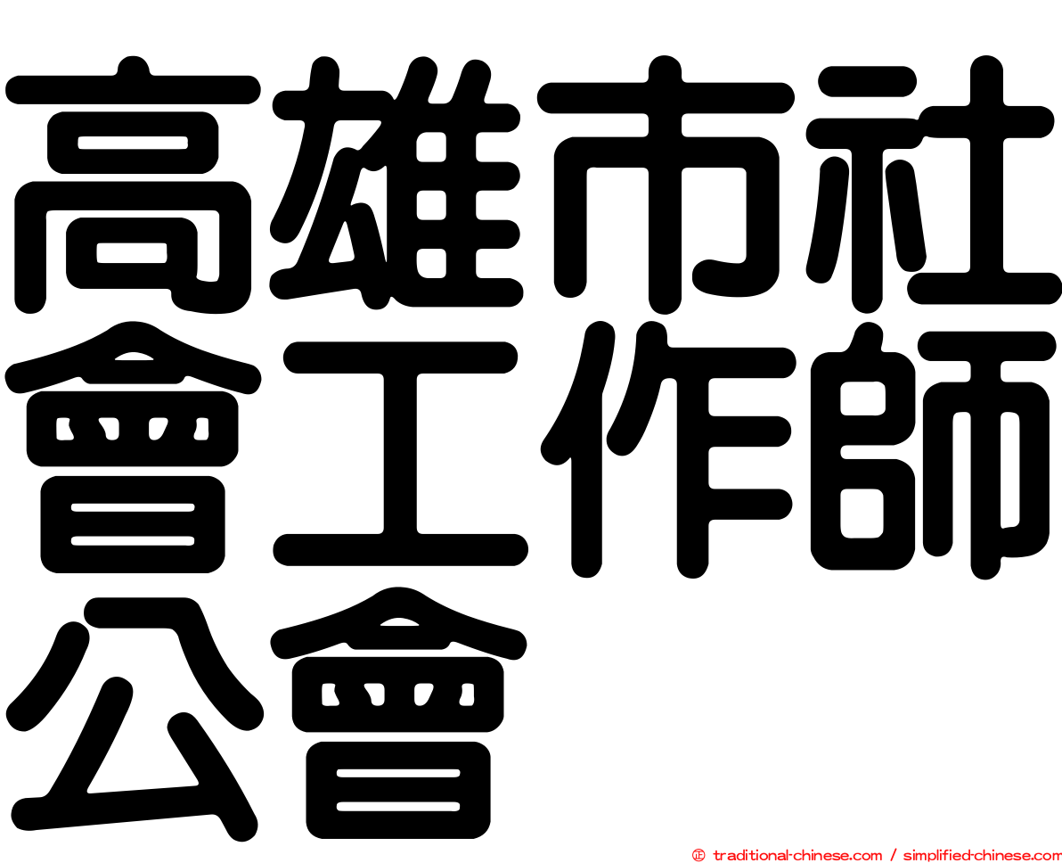 高雄市社會工作師公會