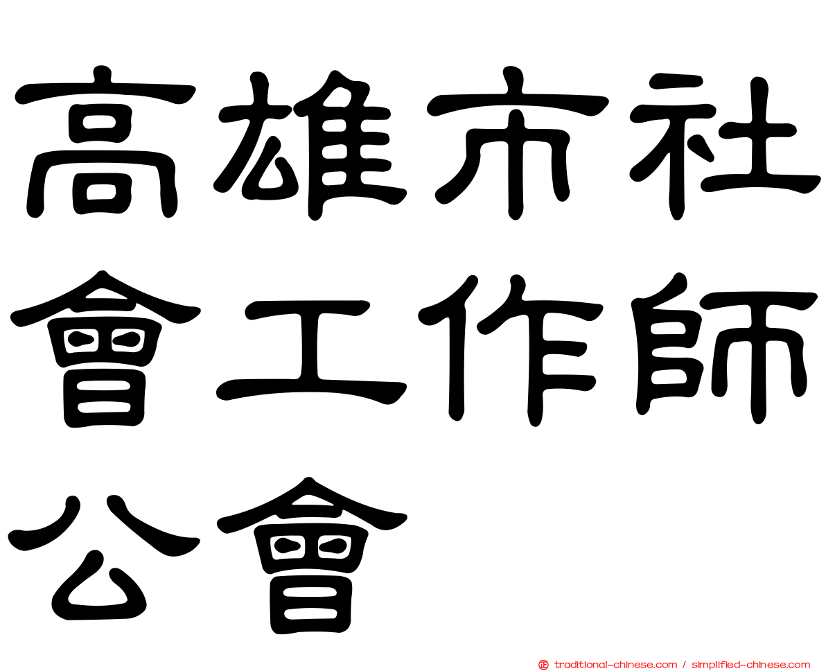 高雄市社會工作師公會