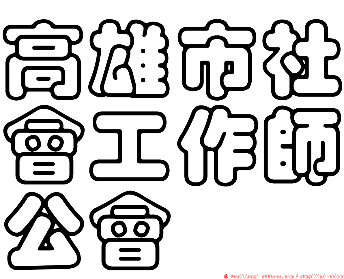 高雄市社會工作師公會
