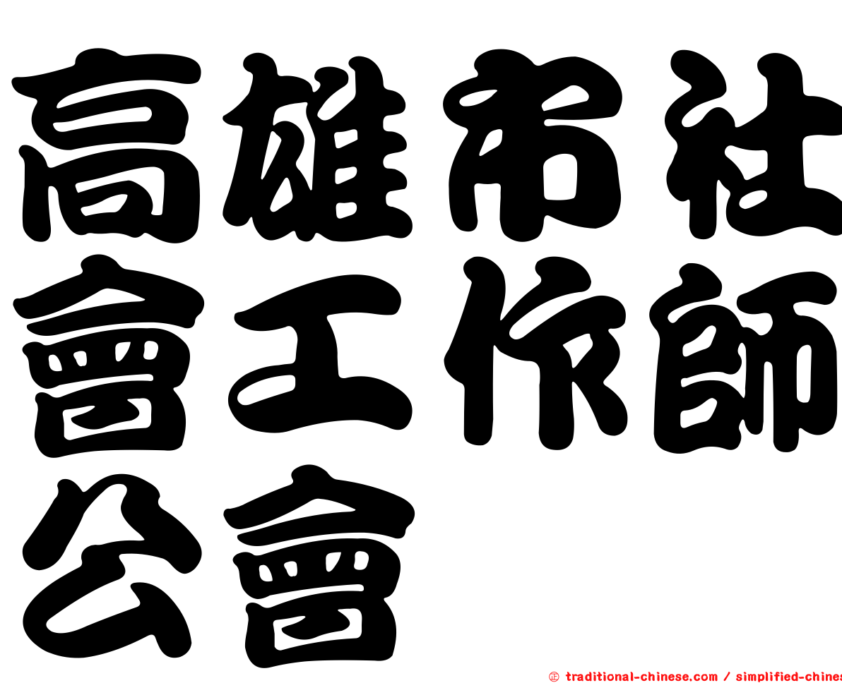 高雄市社會工作師公會