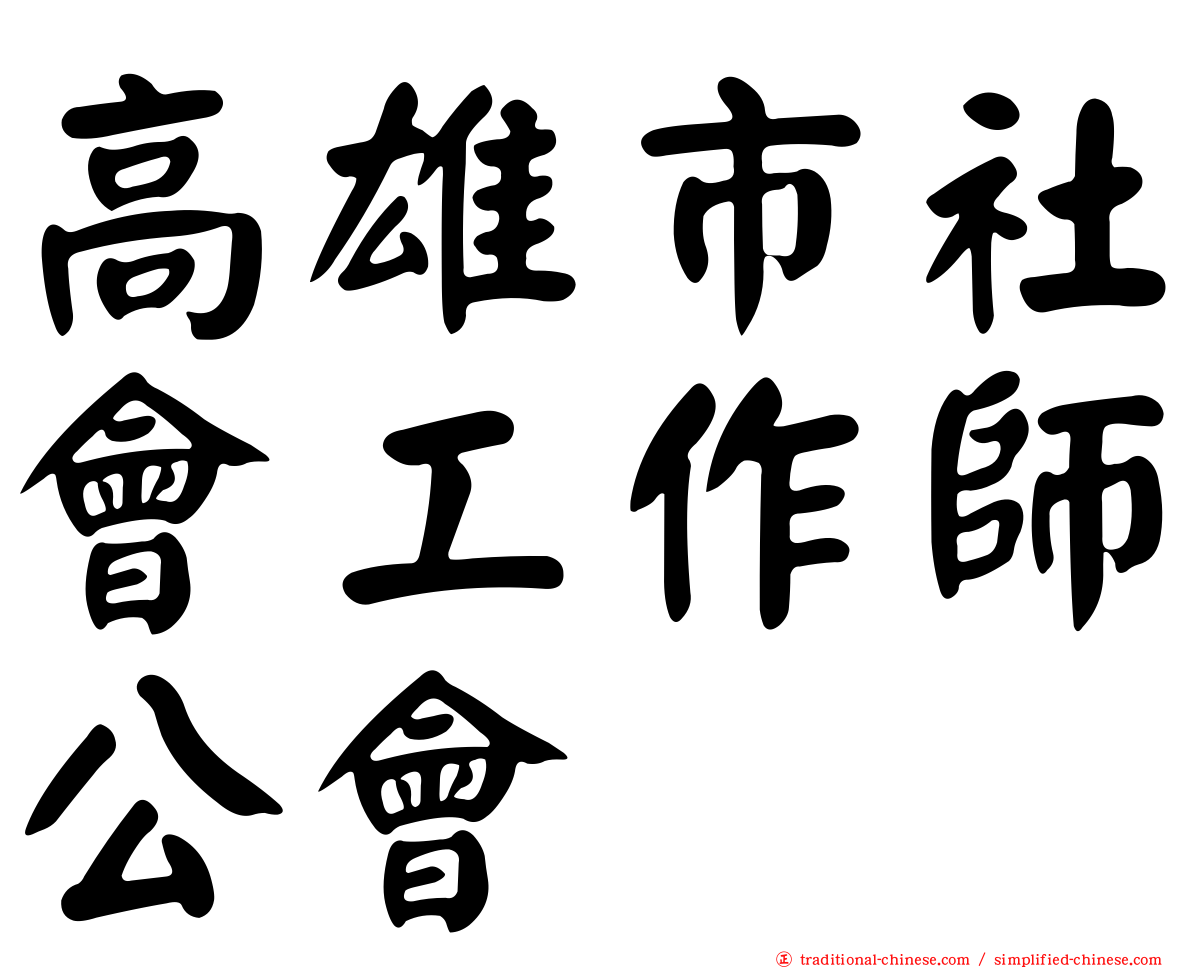 高雄市社會工作師公會