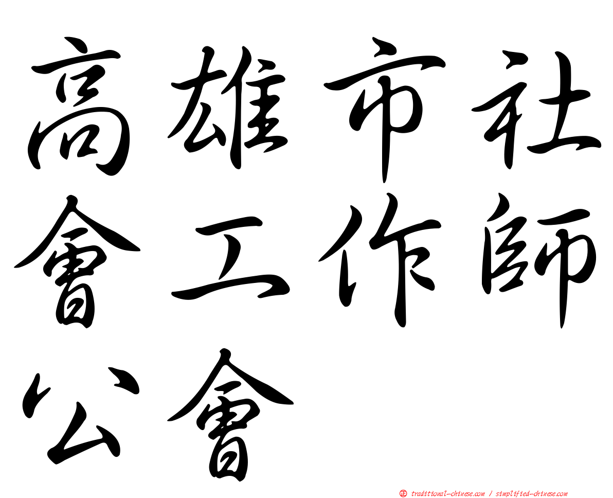 高雄市社會工作師公會