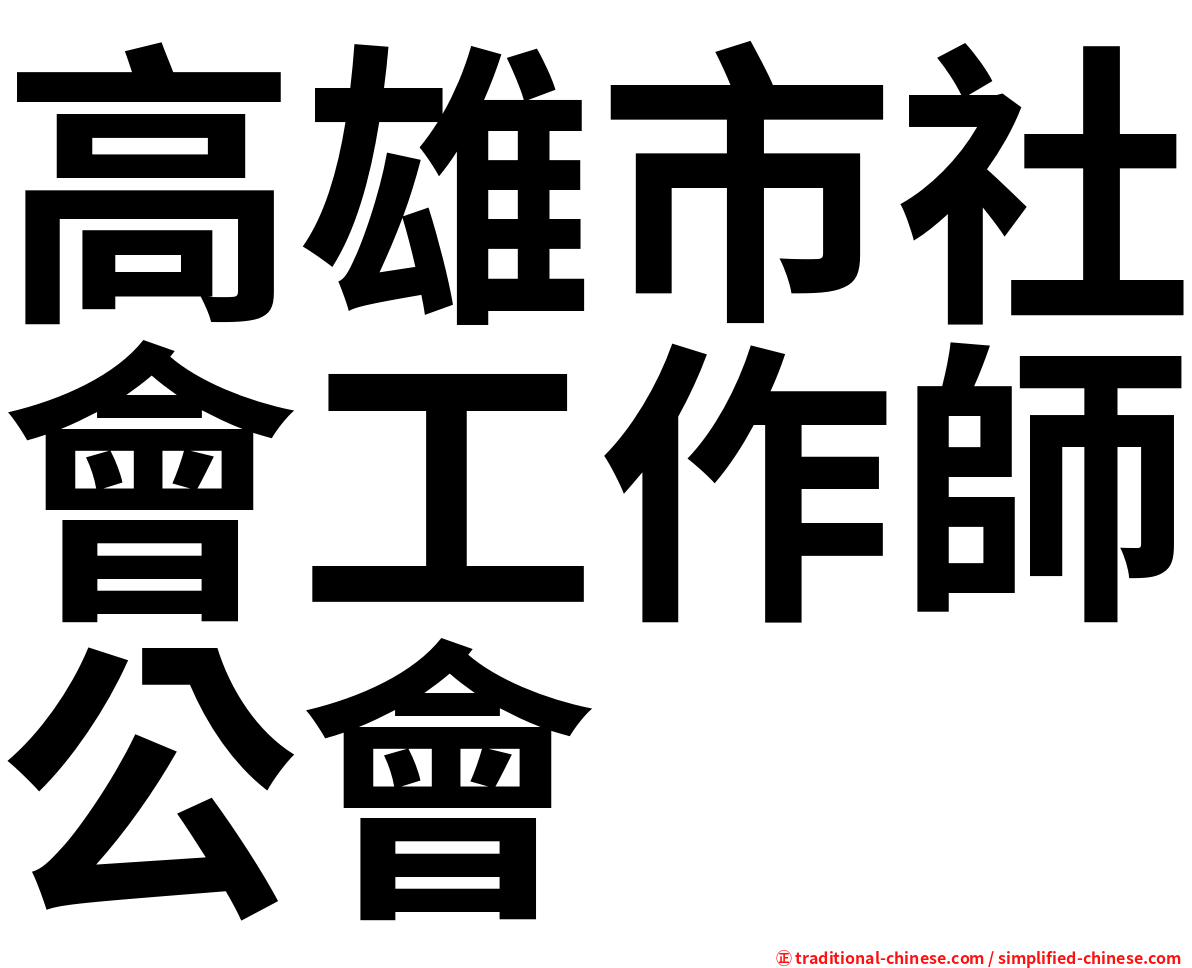 高雄市社會工作師公會