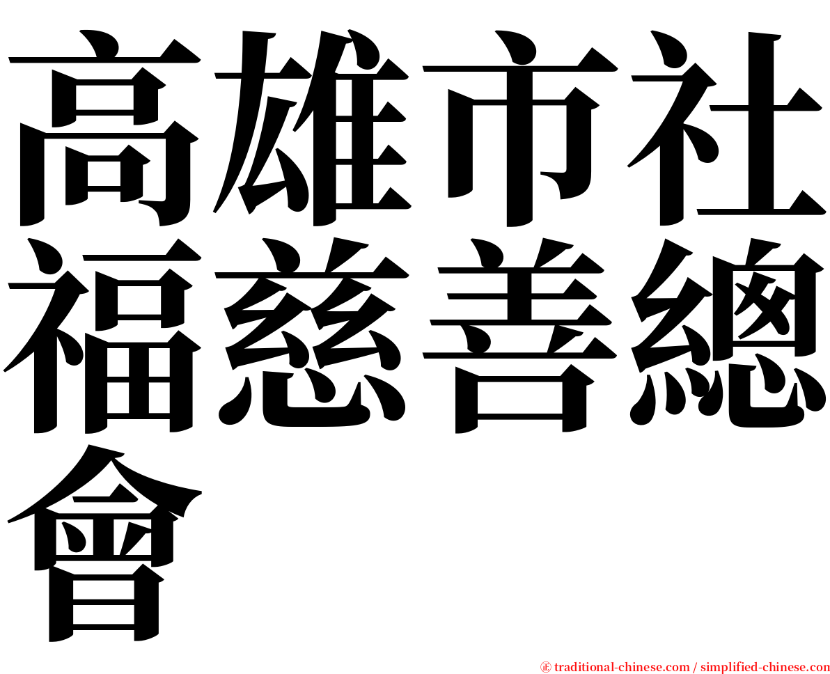 高雄市社福慈善總會 serif font