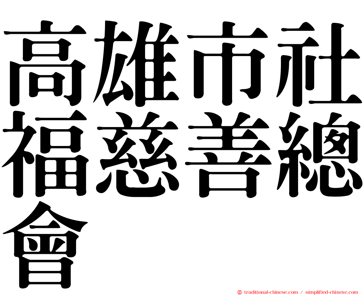 高雄市社福慈善總會