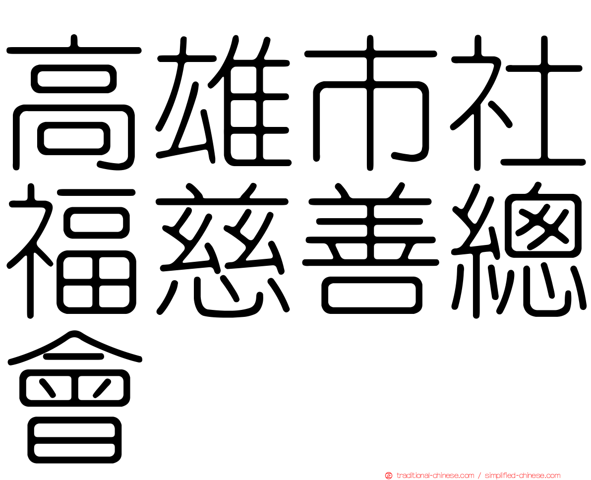 高雄市社福慈善總會