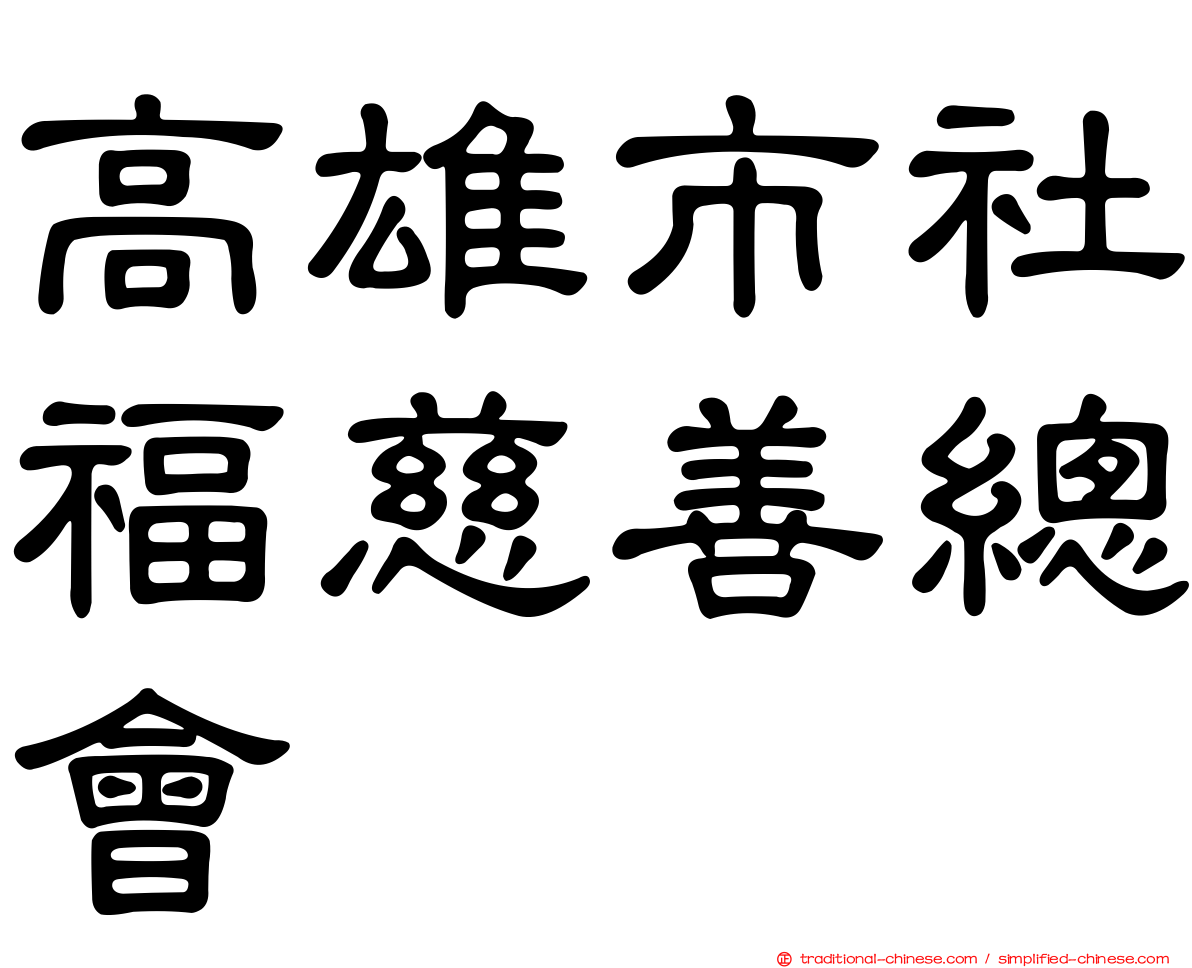 高雄市社福慈善總會