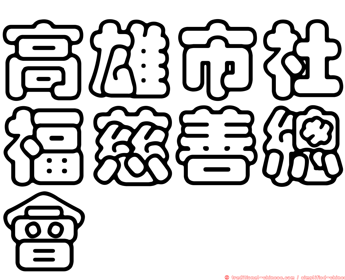 高雄市社福慈善總會