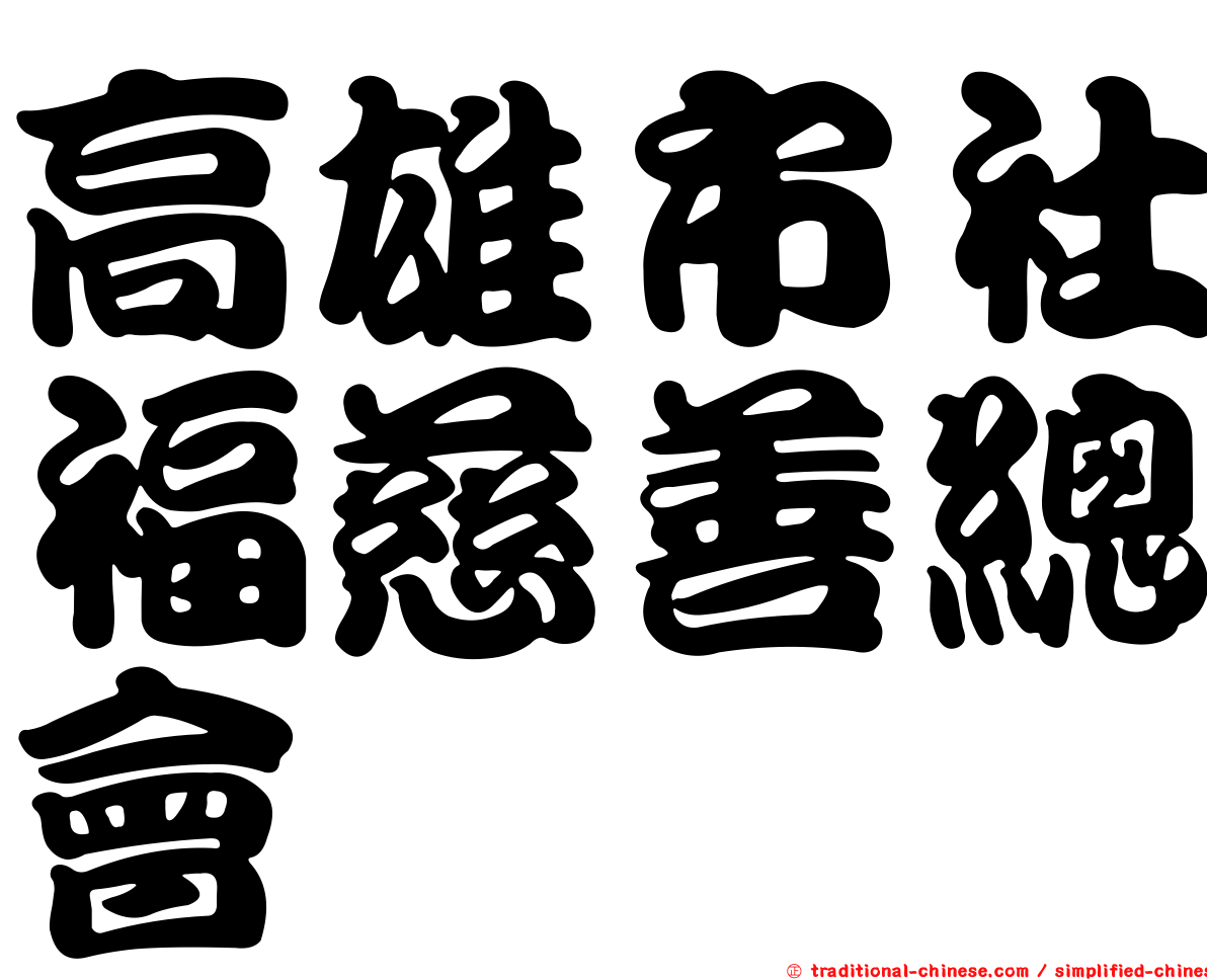 高雄市社福慈善總會