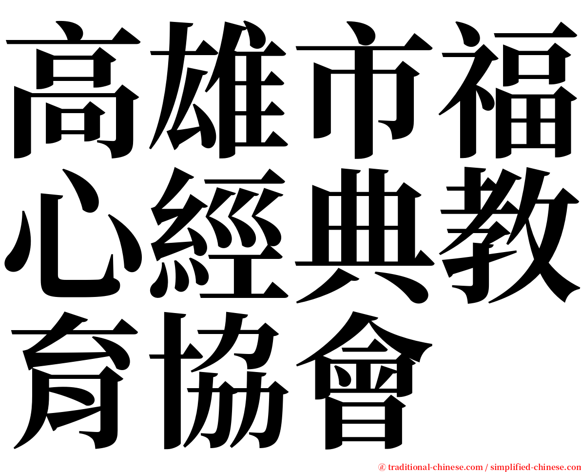 高雄市福心經典教育協會 serif font