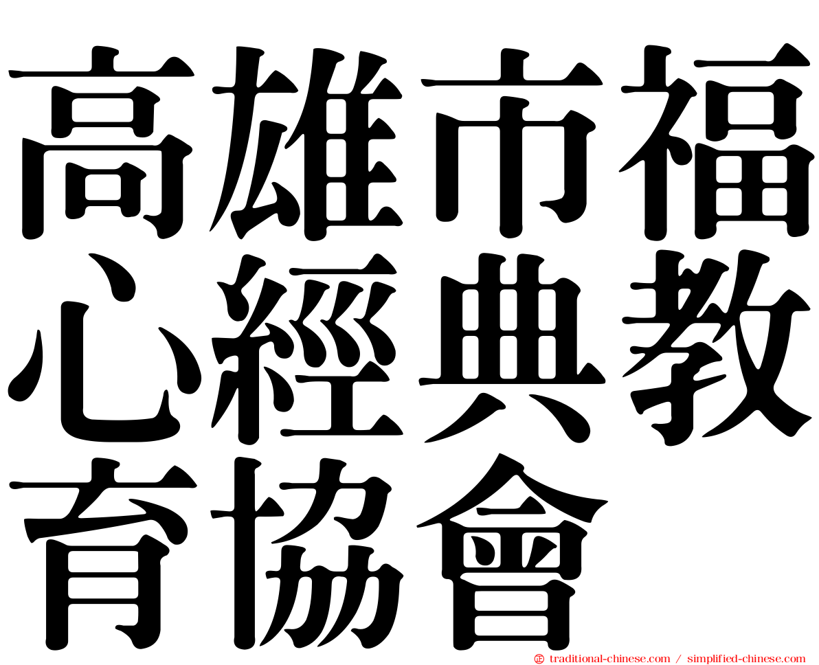 高雄市福心經典教育協會