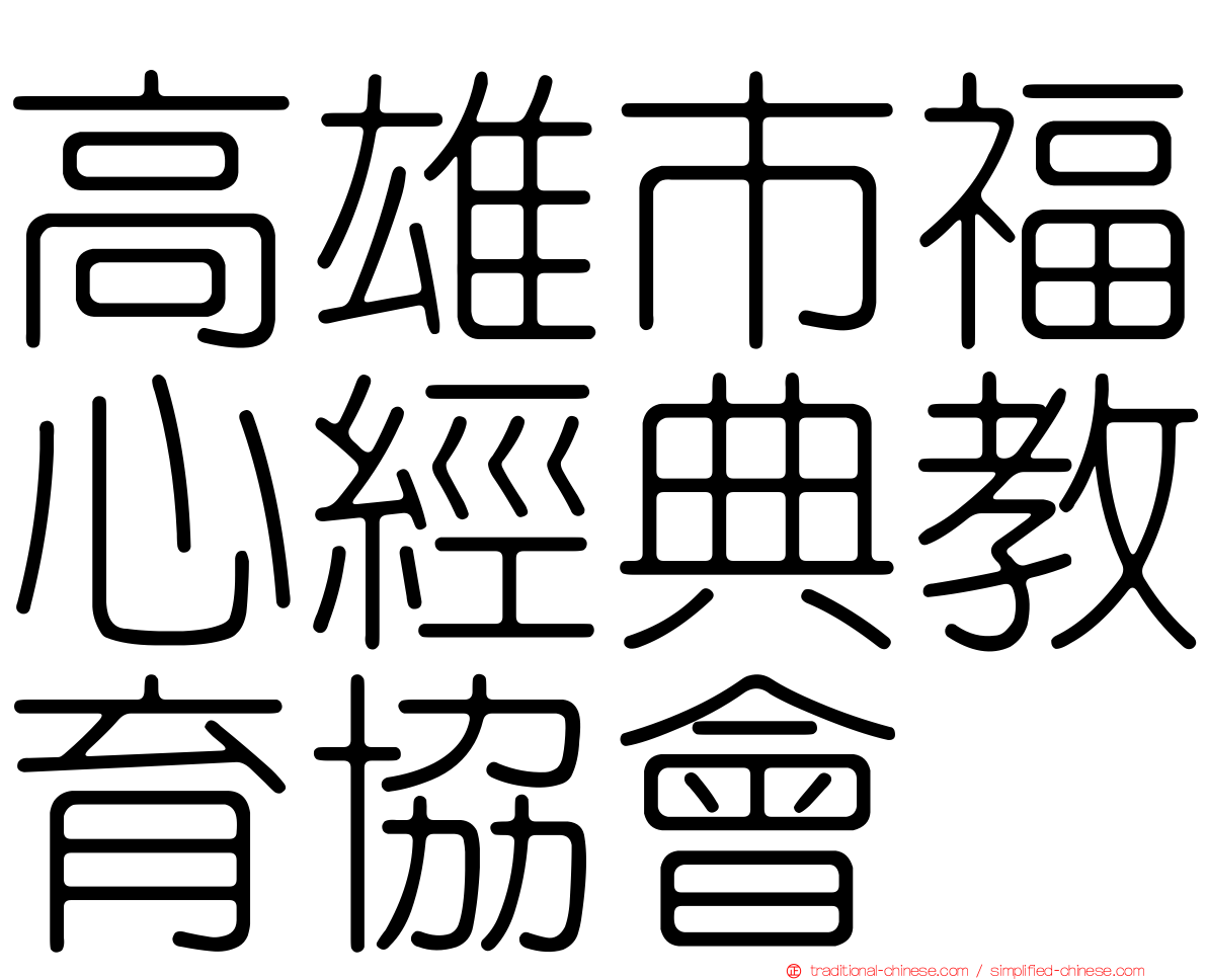 高雄市福心經典教育協會