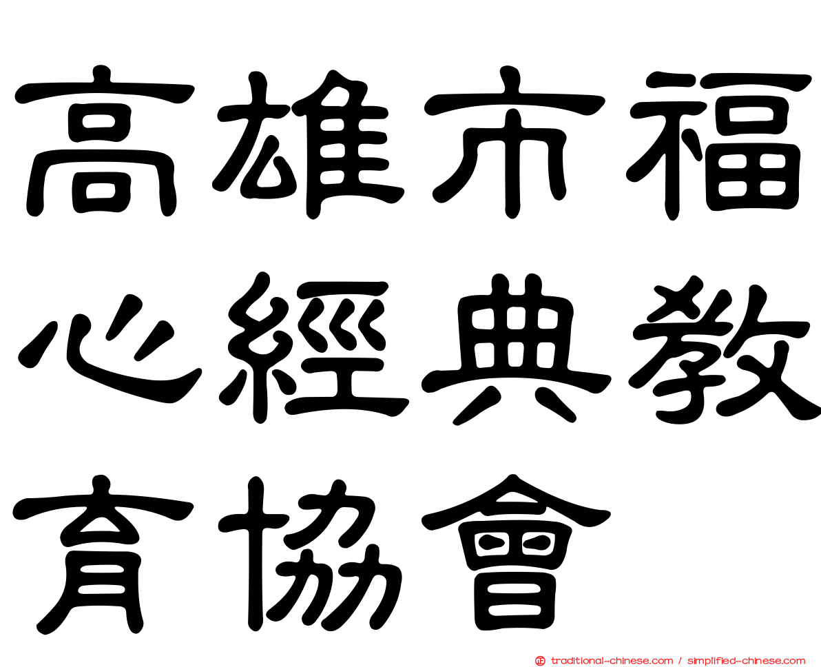 高雄市福心經典教育協會