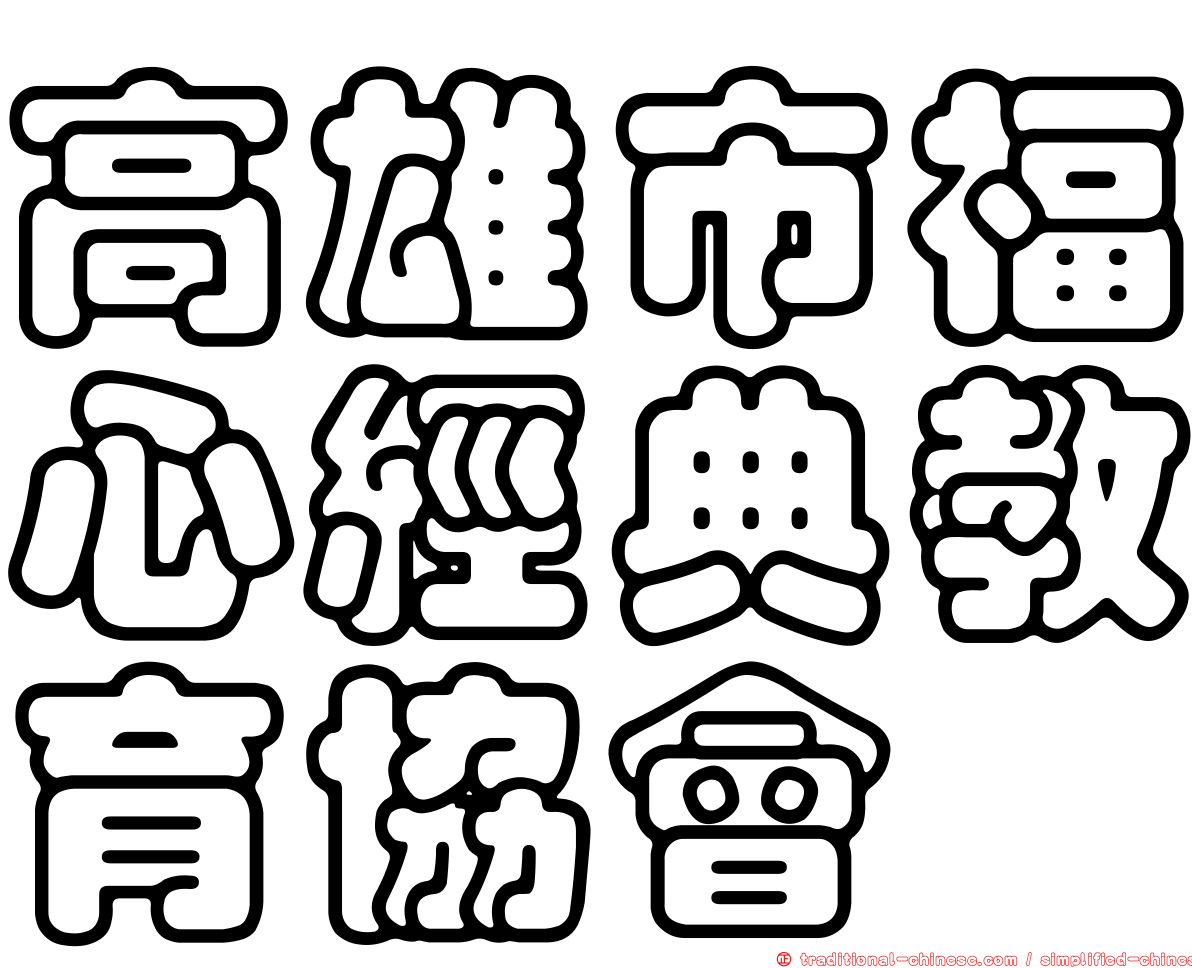 高雄市福心經典教育協會