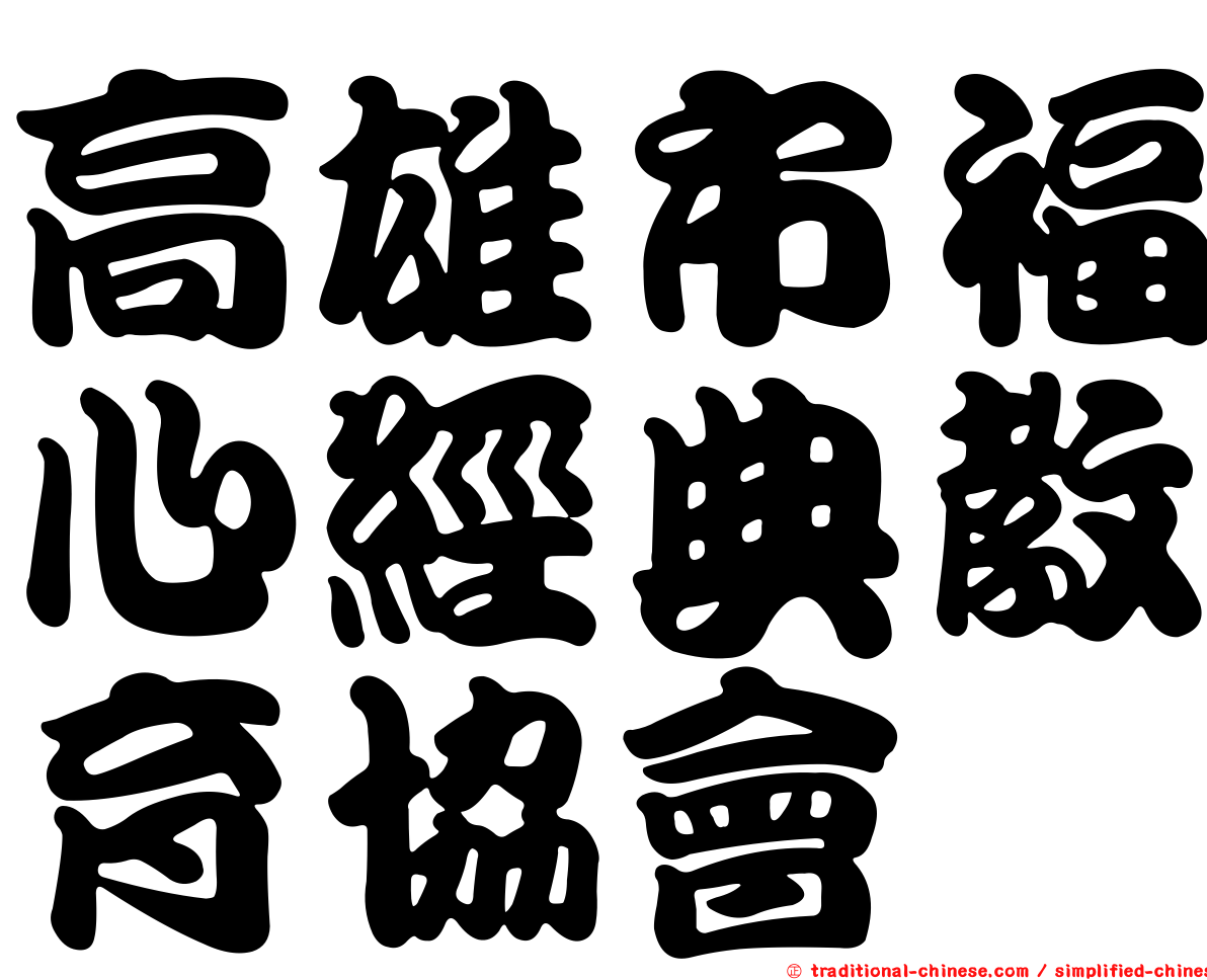 高雄市福心經典教育協會