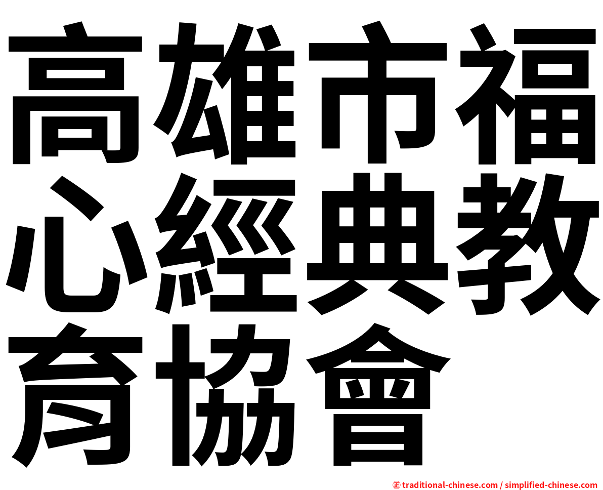 高雄市福心經典教育協會