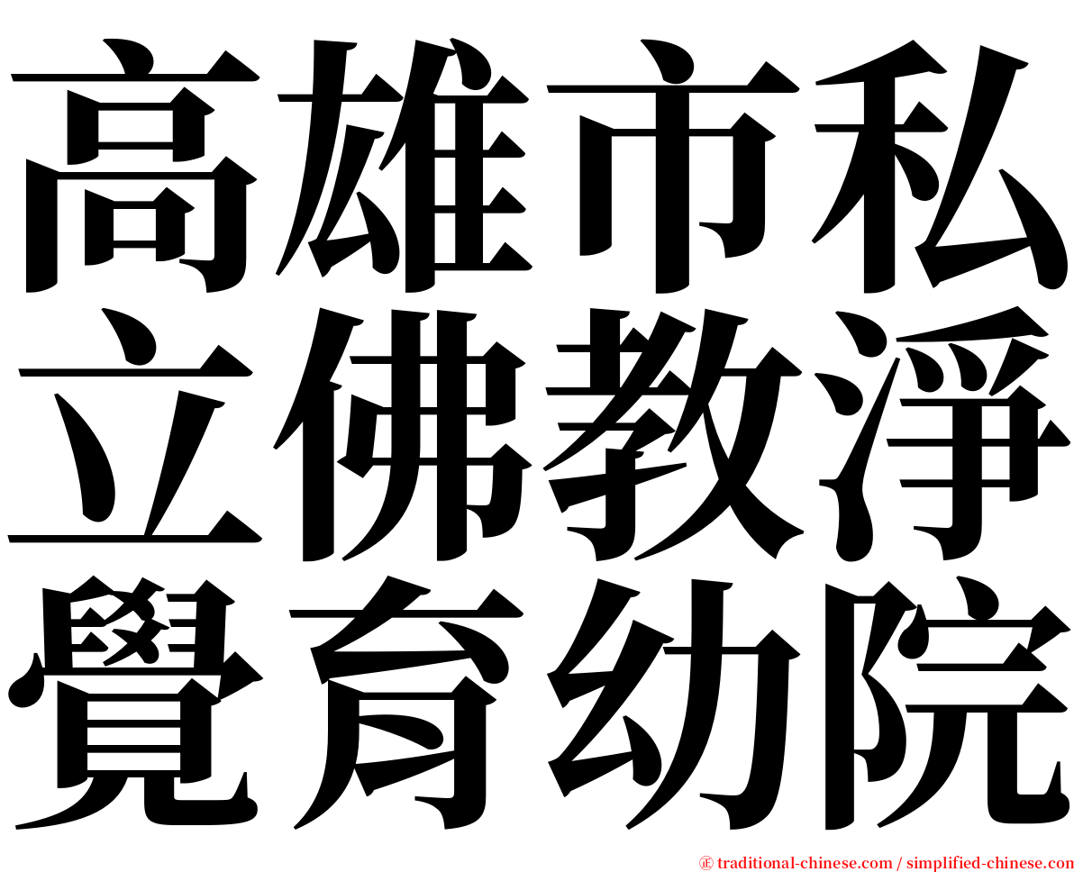 高雄市私立佛教淨覺育幼院 serif font