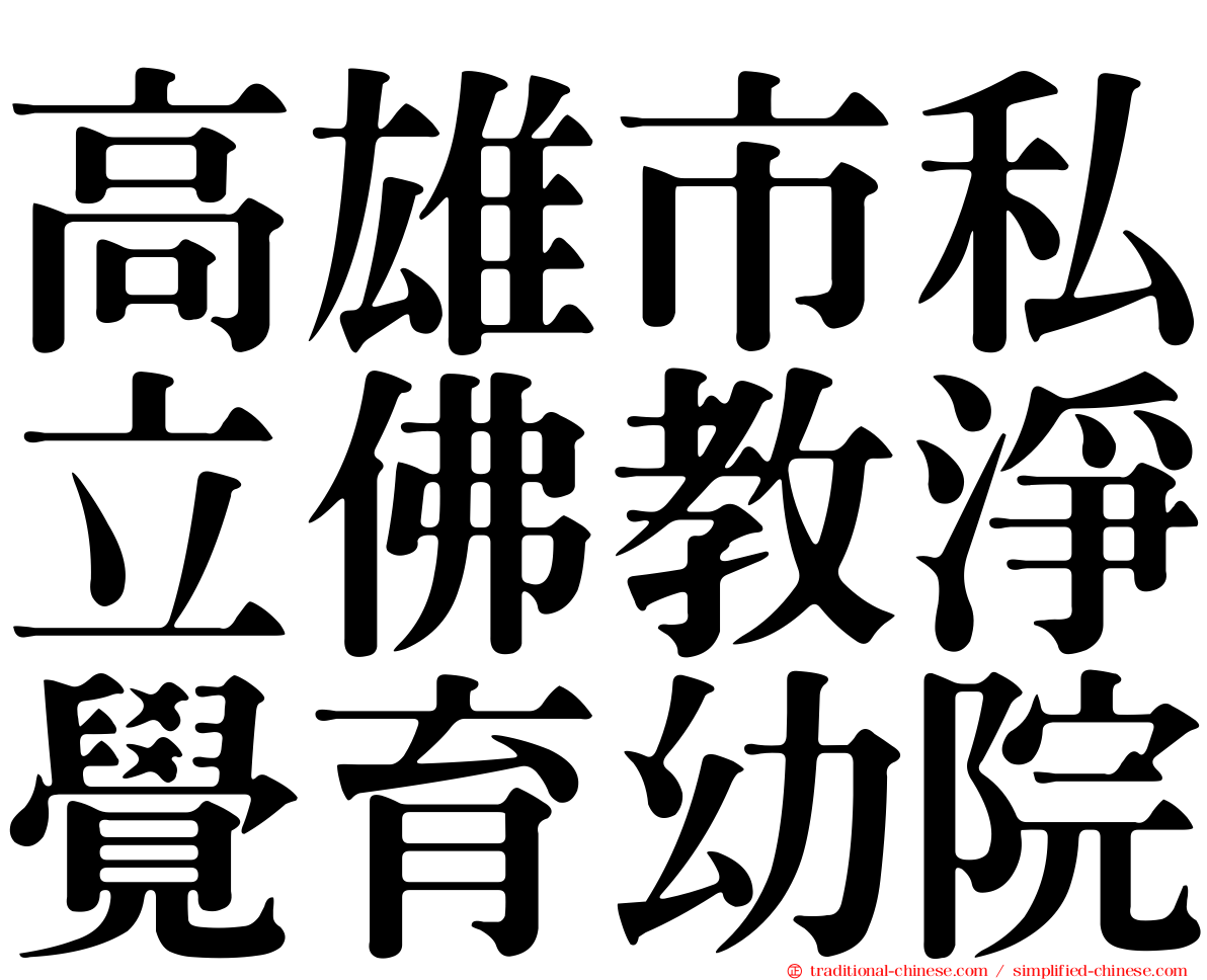 高雄市私立佛教淨覺育幼院