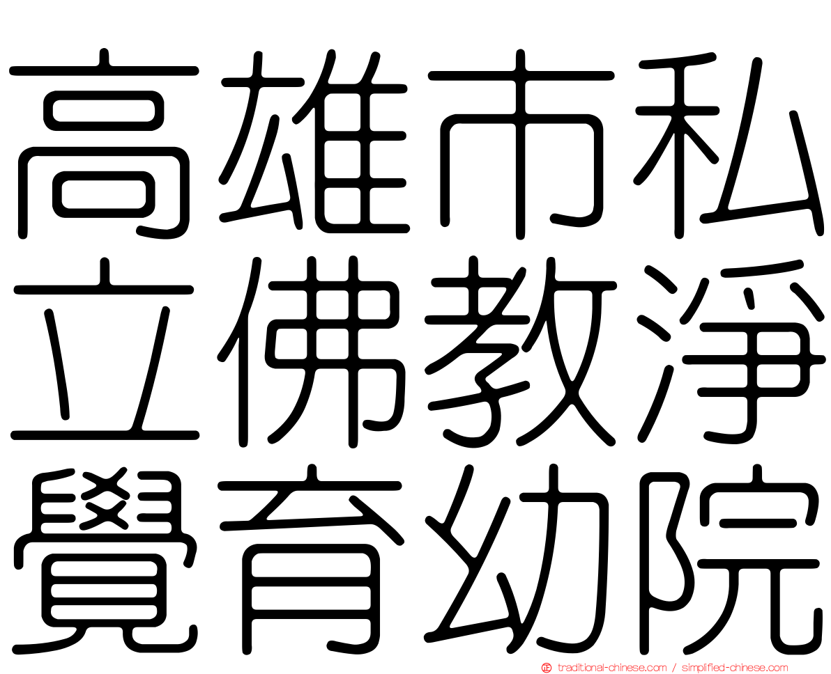 高雄市私立佛教淨覺育幼院
