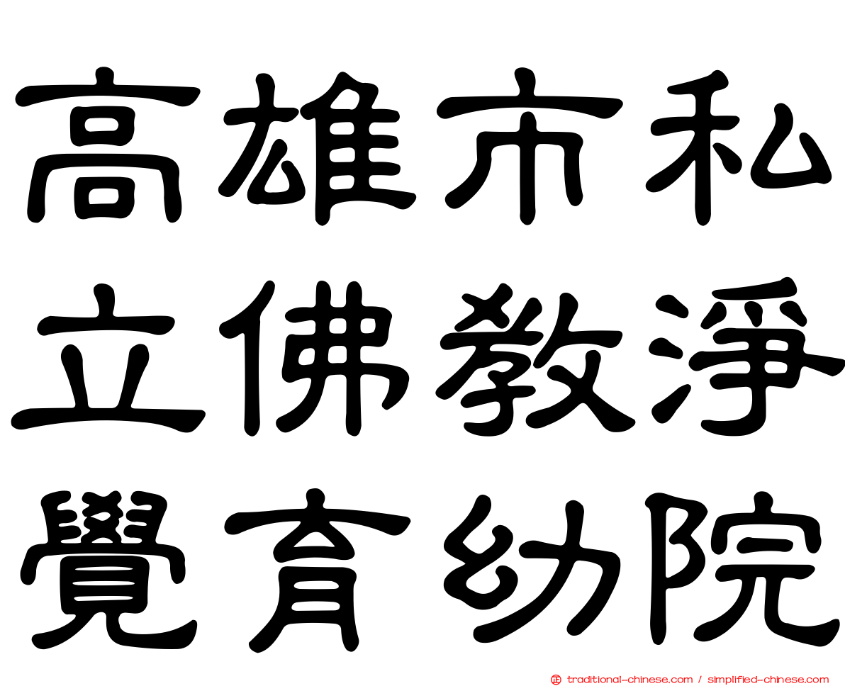 高雄市私立佛教淨覺育幼院