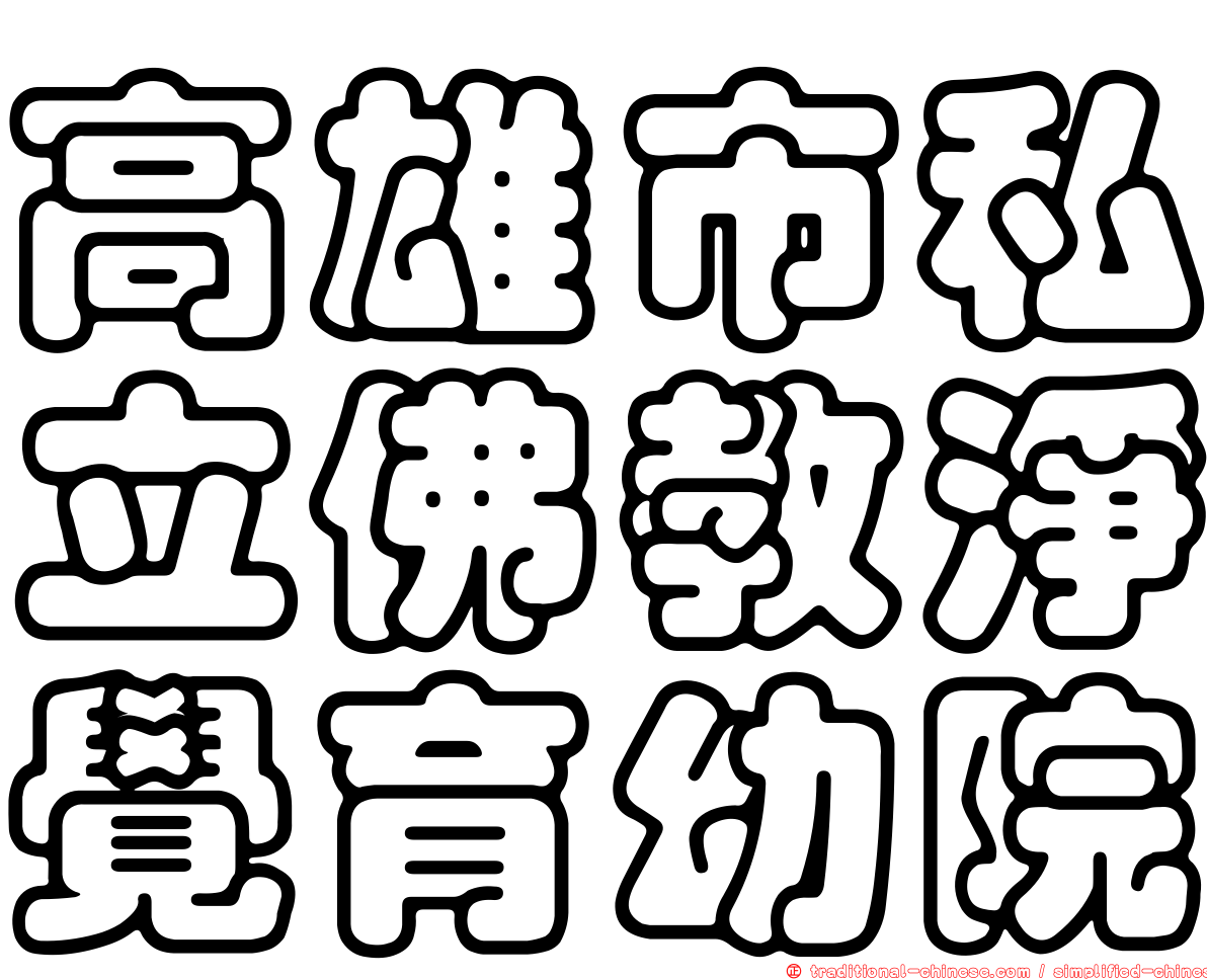 高雄市私立佛教淨覺育幼院