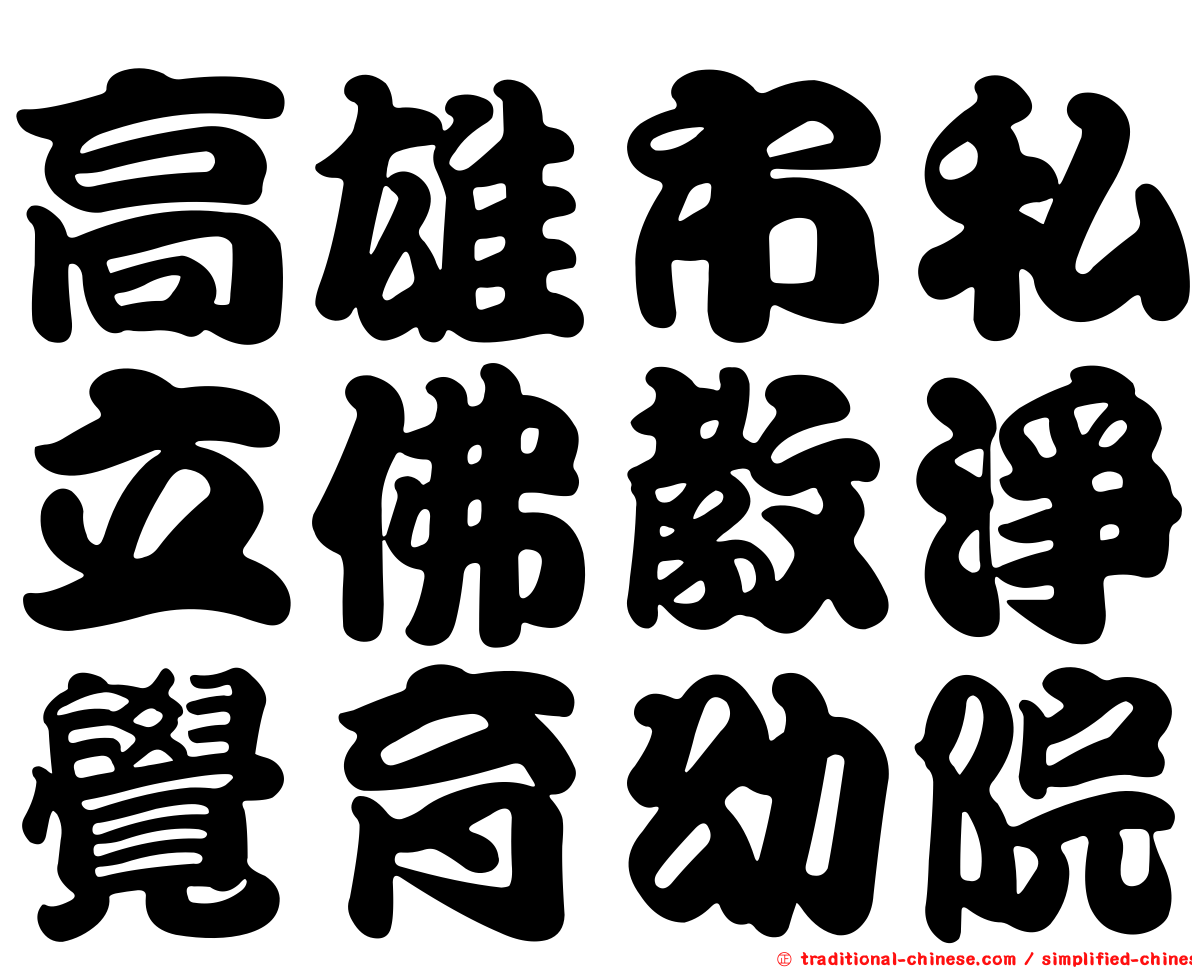高雄市私立佛教淨覺育幼院