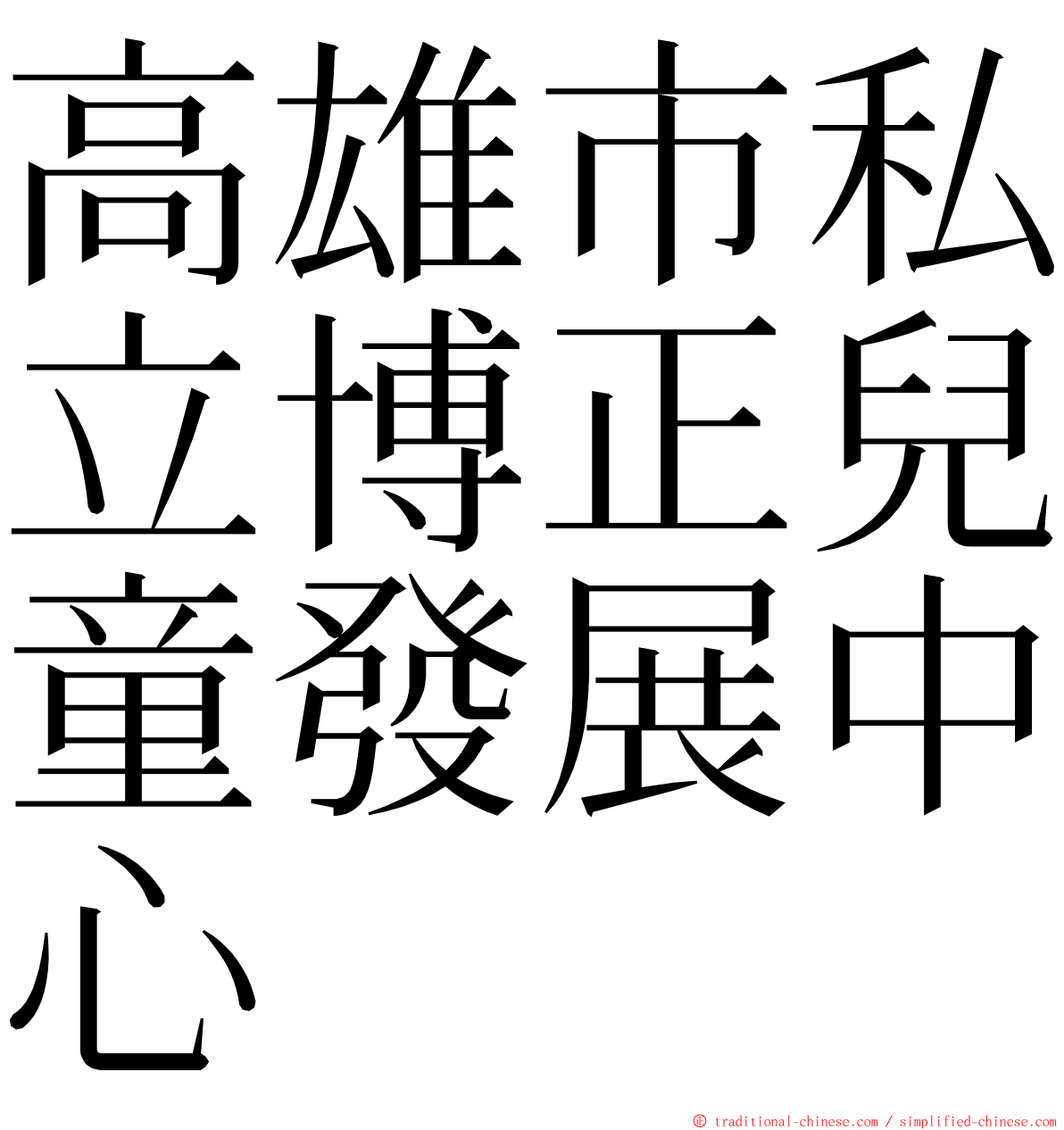 高雄市私立博正兒童發展中心 ming font