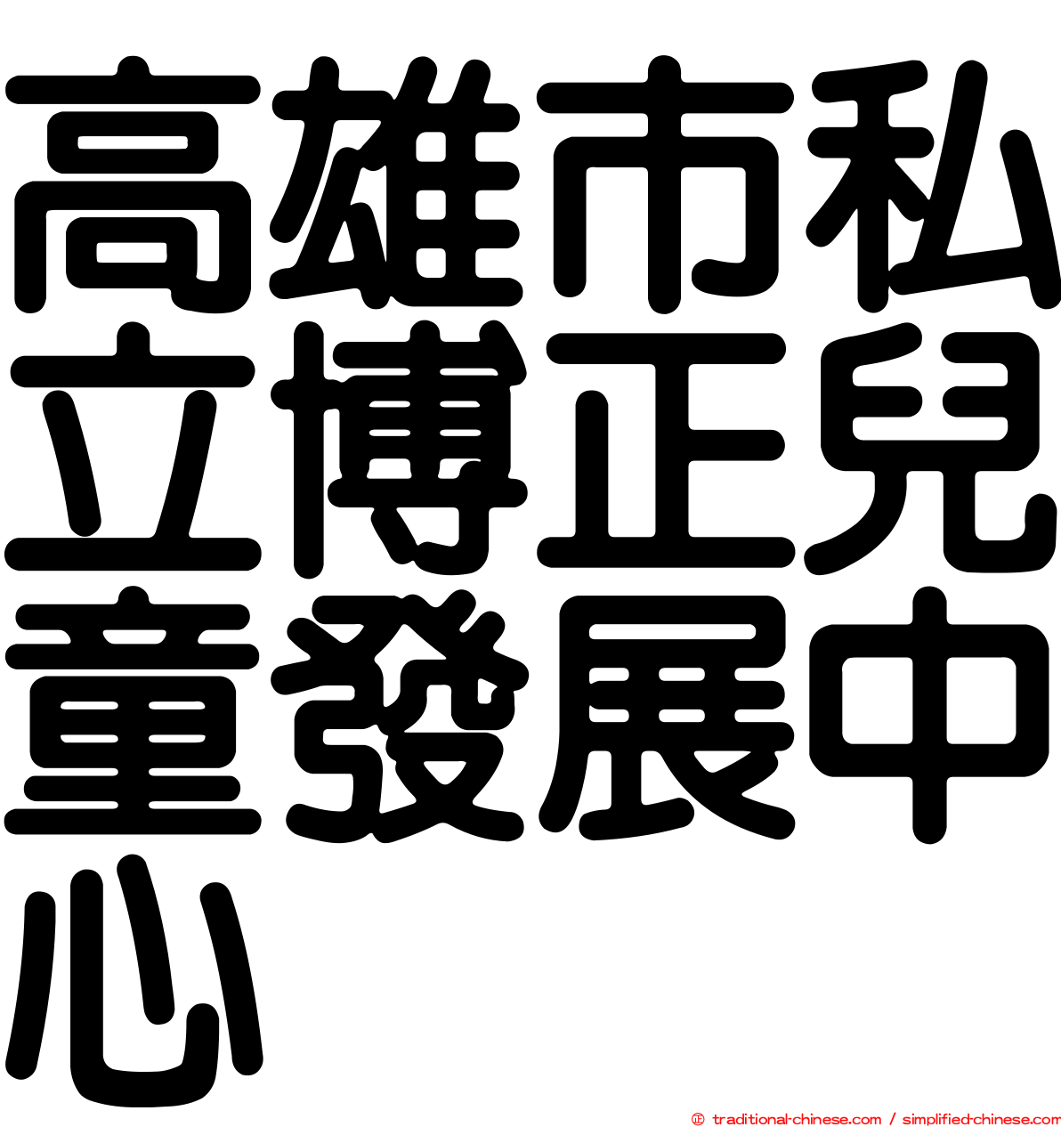 高雄市私立博正兒童發展中心