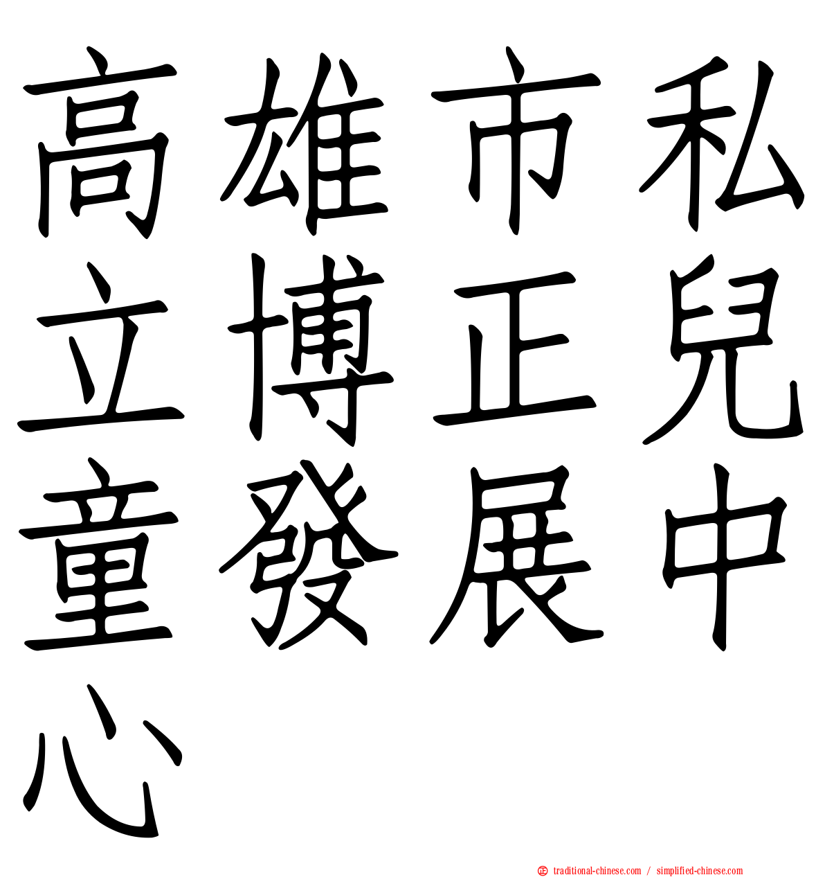 高雄市私立博正兒童發展中心