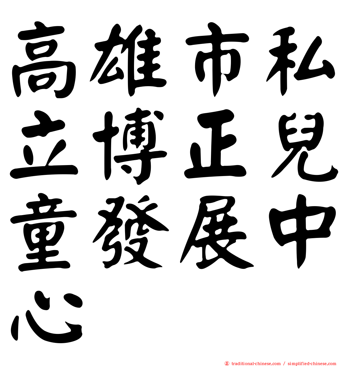 高雄市私立博正兒童發展中心