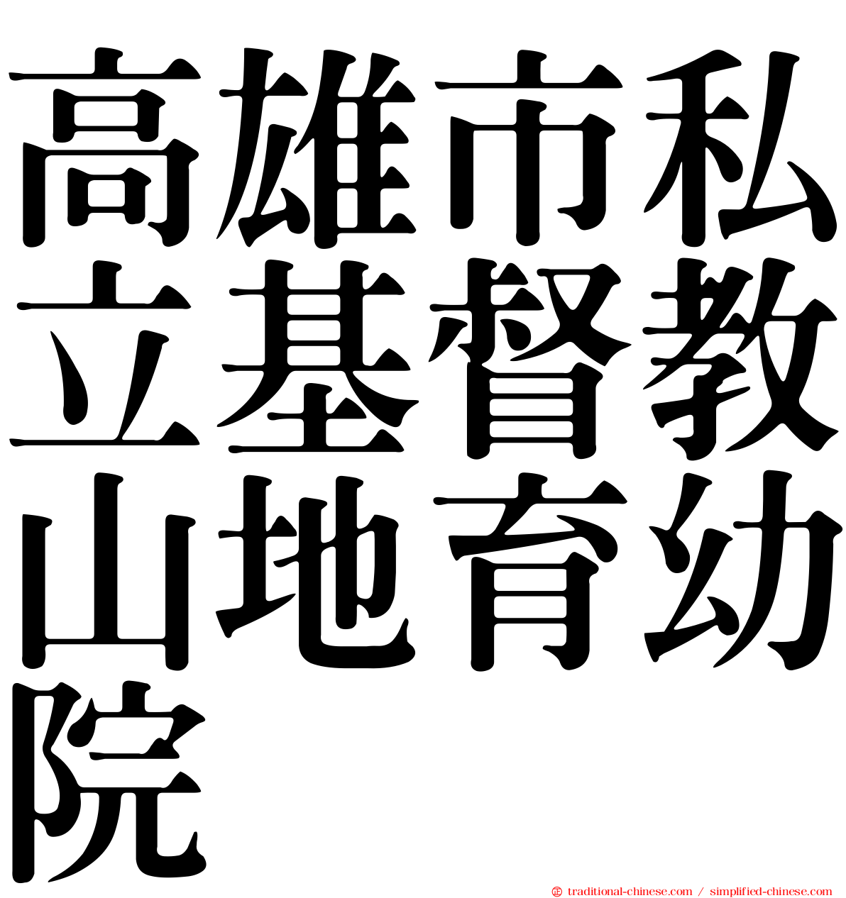 高雄市私立基督教山地育幼院