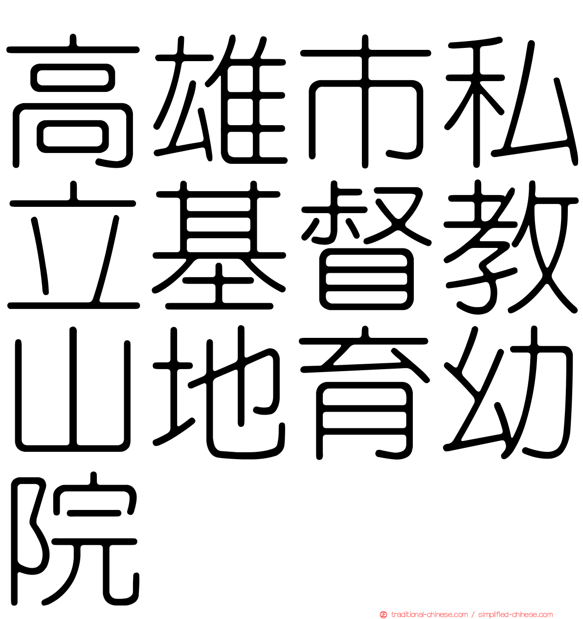 高雄市私立基督教山地育幼院