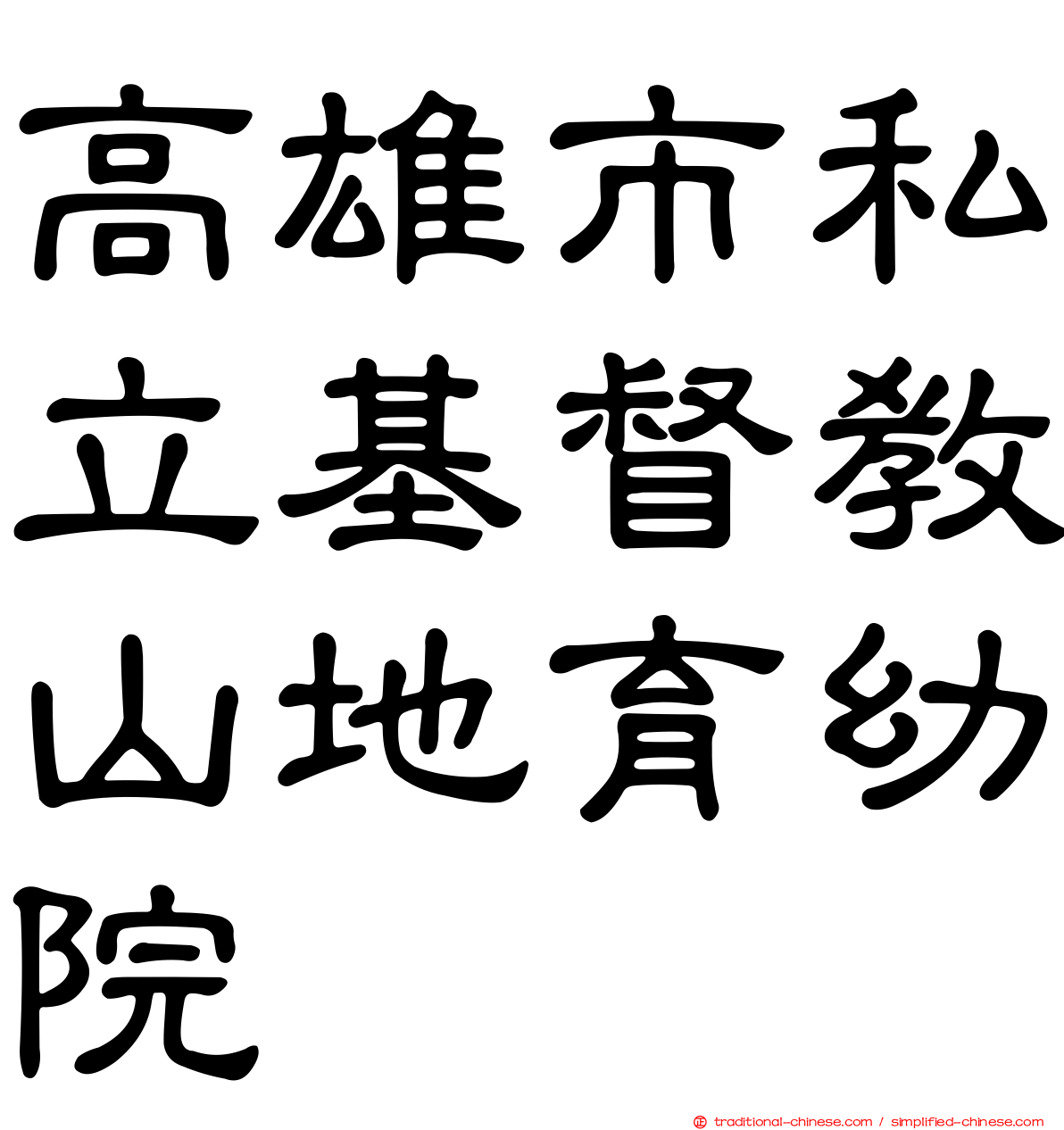 高雄市私立基督教山地育幼院
