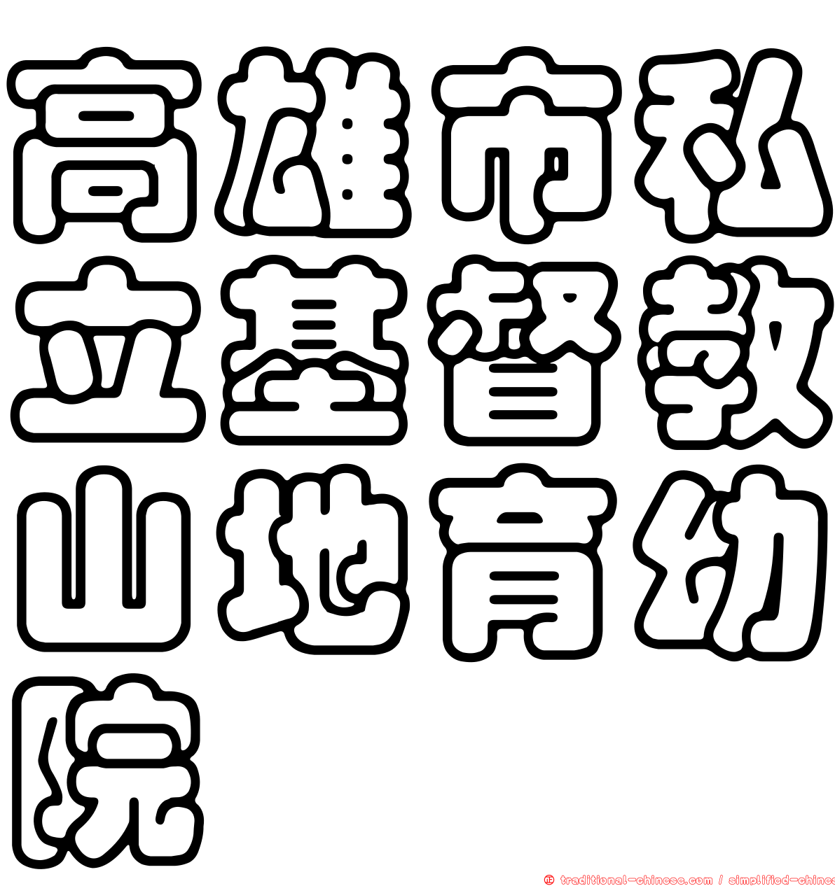 高雄市私立基督教山地育幼院