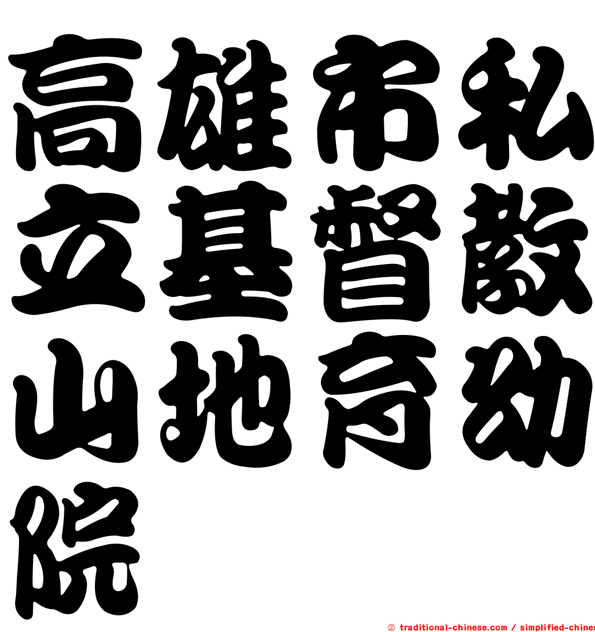 高雄市私立基督教山地育幼院