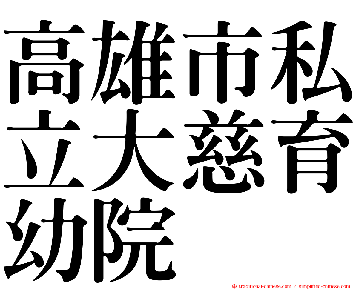 高雄市私立大慈育幼院