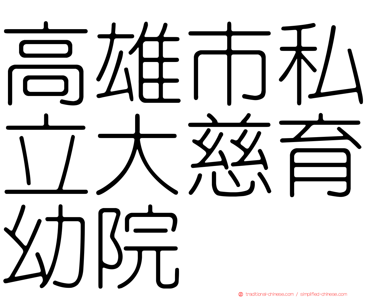 高雄市私立大慈育幼院