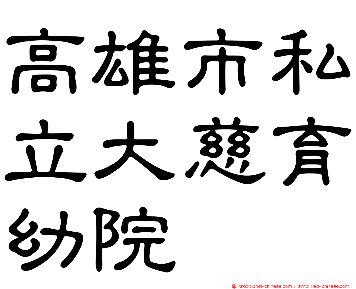 高雄市私立大慈育幼院