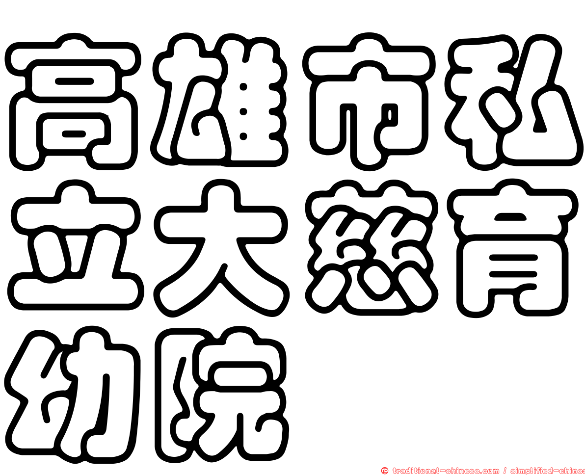 高雄市私立大慈育幼院