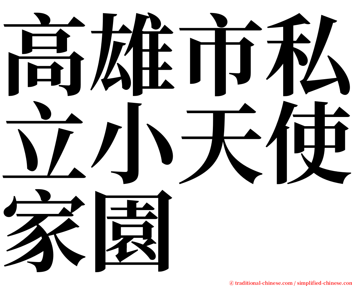 高雄市私立小天使家園 serif font