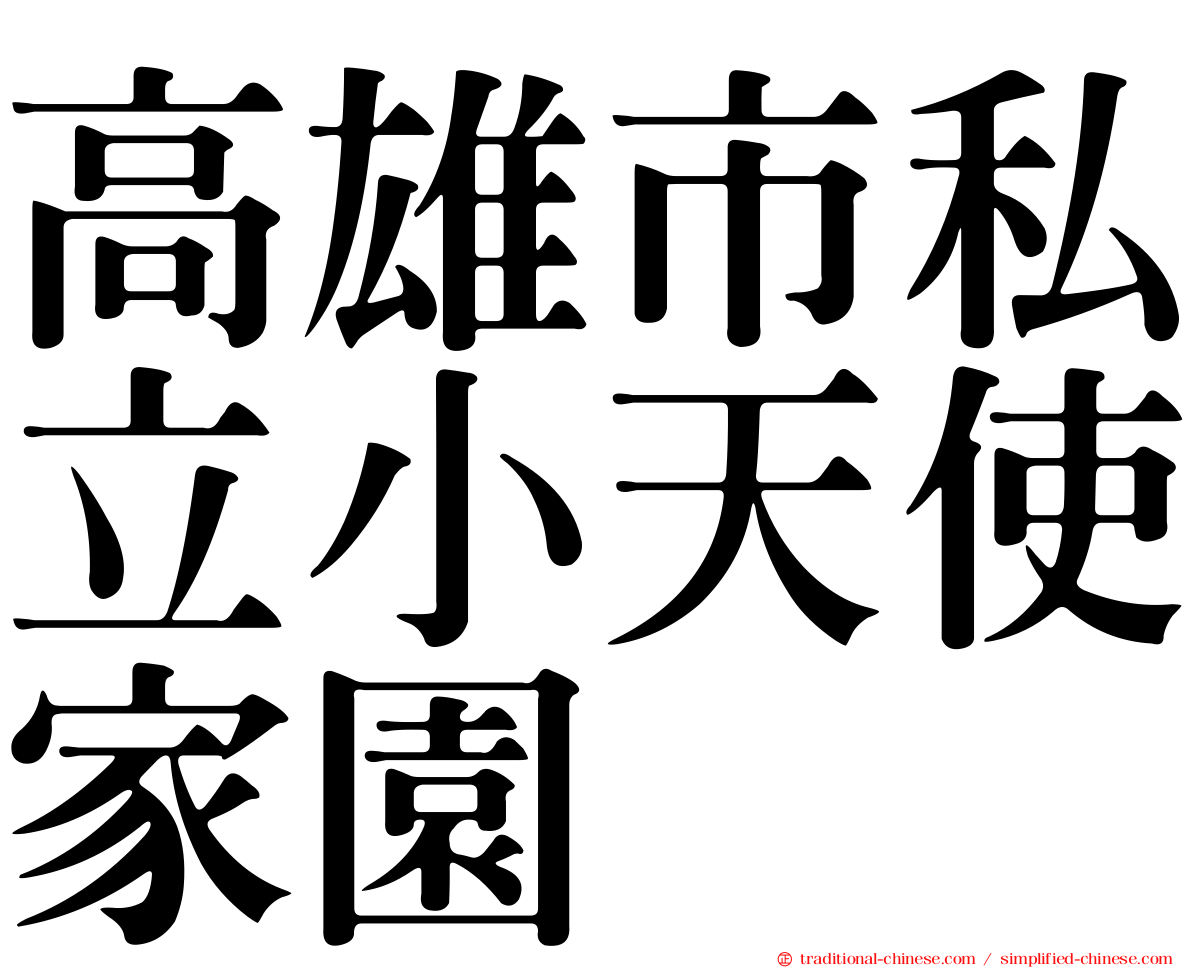 高雄市私立小天使家園