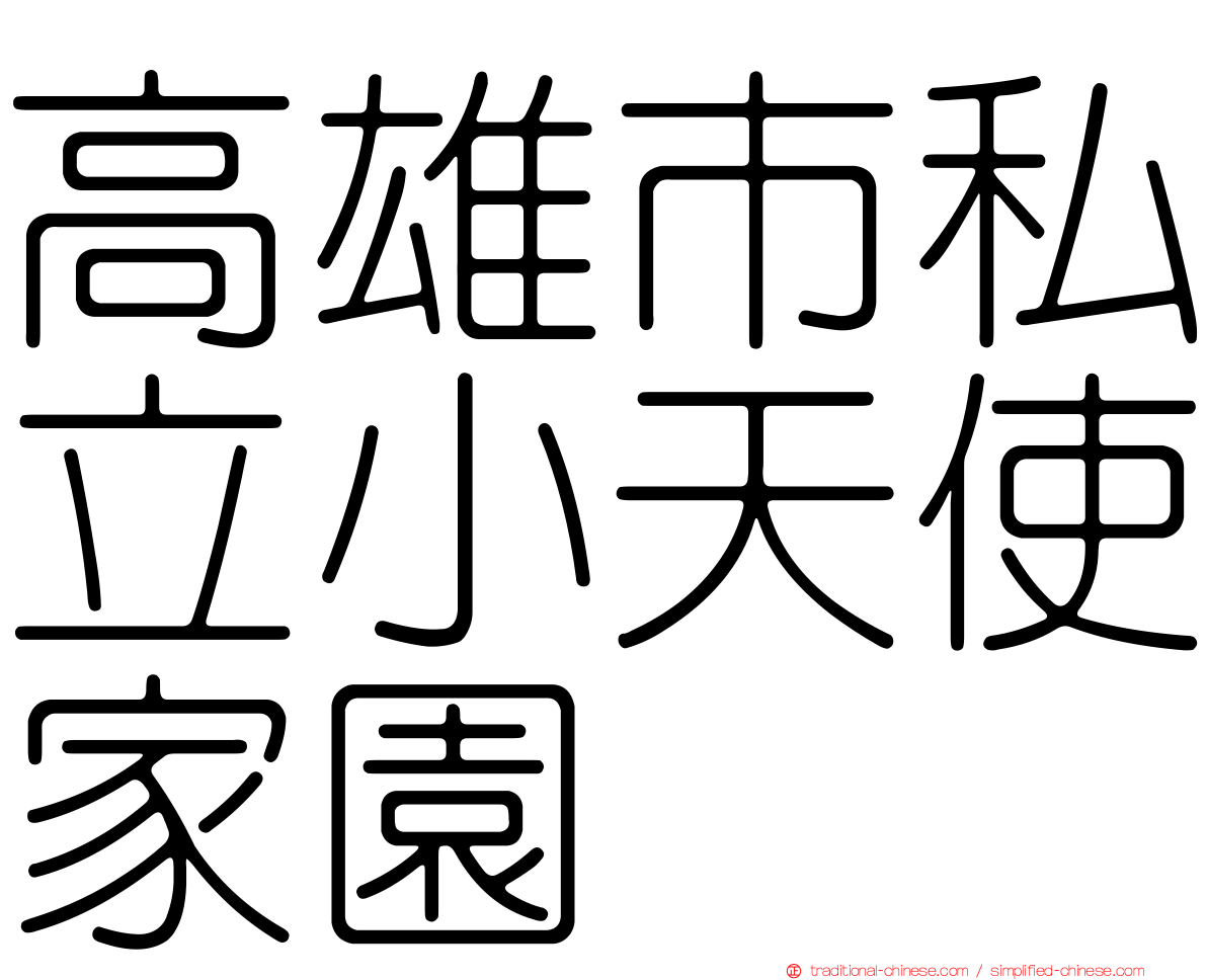 高雄市私立小天使家園