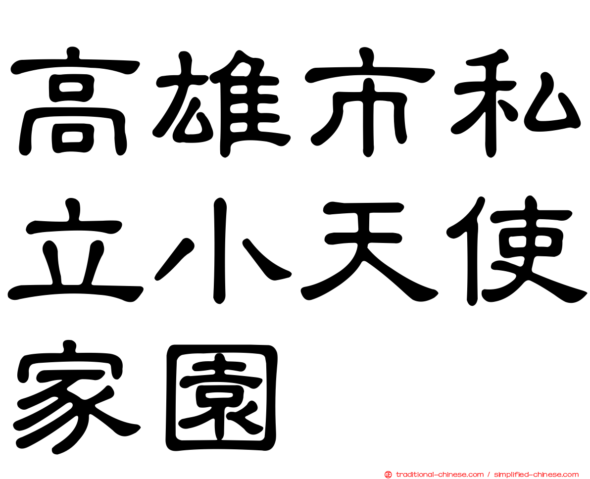 高雄市私立小天使家園
