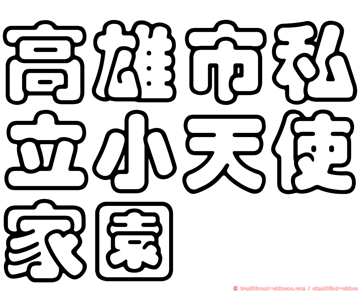 高雄市私立小天使家園
